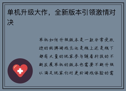 单机升级大作，全新版本引领激情对决
