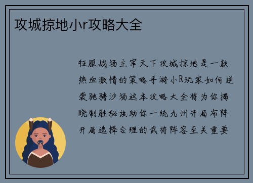 攻城掠地小r攻略大全