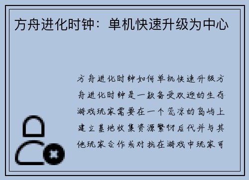 方舟进化时钟：单机快速升级为中心